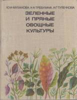Книга Зеленные и пряные овощные культуры 1976 Ю. Муханова, К. Требухина, А. Туленкова Москва Твёрдая