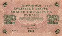 (Гусев А.И.(№1)) Банкнота Россия 1917 год 250 рублей  Шипов И.П. Врем. пр-во №АА001-018 XF
