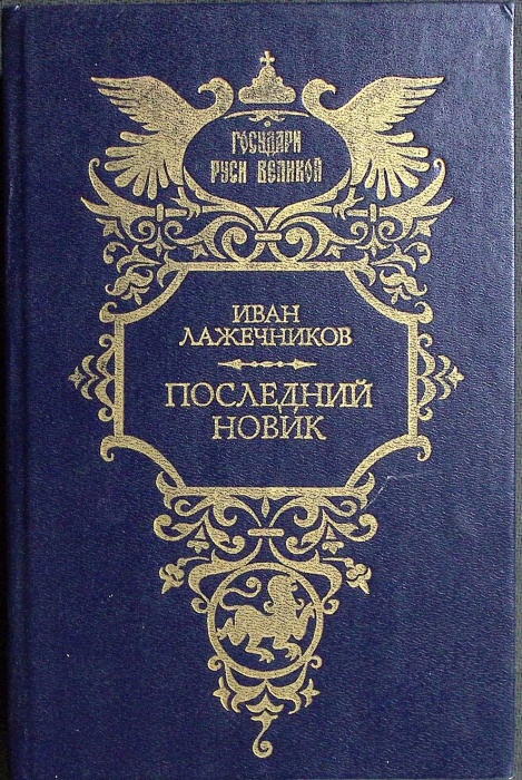 Книга Последний Новик 1993 И. Лажечников Москва Твёрдая обл. 512 с. С ч/б илл