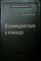 Книга Взаимодействие в команде 2016 Э. Эдмонсон Москва Твёрдая обл. 320 с. Без илл.