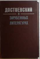 Книга Достоевский в зарубежных литературах 1978 Издательство Наука Ленинград Твёрдая обл. 352 с. Без