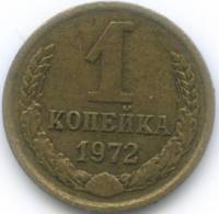 (1972) Монета СССР 1972 год 1 копейка   Медь-Никель  VF