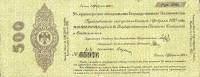 (сер А-А, срок 01,02,1920, ДО-Кх) Банкнота Адмирал Колчак 1919 год 500 рублей    UNC