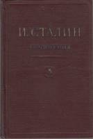 Книга Сочинения (том 5) 1952 И. Сталин Москва Твёрдая обл. 448 с. Без илл.