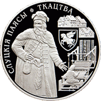 (147) Монета Беларусь 2013 год 1 рубль "Слуцкие Пояса. Ткачество"  Медь-Никель  PROOF