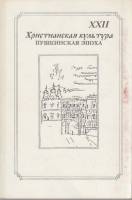 Книга Христианская культура. Пушкинская эпоха 2000 , СПб Мягкая обл. 142 с. С ч/б илл