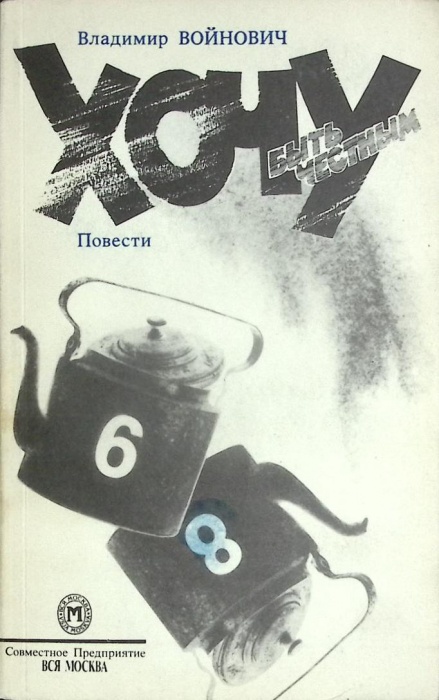 Книга &quot;Хочу быть честным&quot; 1990 В. Войнович Москва Мягкая обл. 343 с. С ч/б илл