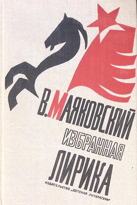 Книга &quot;Избранная лирика&quot; 1977 В. Маяковский Москва Твёрдая обл. 238 с. С ч/б илл