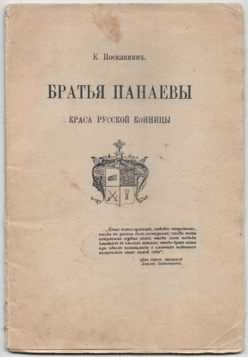 Книга Братья Панаевы Краса русской конницы 1916 Е. Поселянин Петроград Мягкая обл. 36 с. С ч/б илл