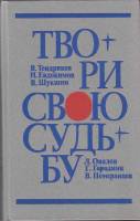 Книга Твори свою судьбу 1985 В. Тендряков, Н. Евдокимов, В. Шукшин Ленинград Твёрдая обл. 607 с. Без