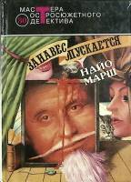 Книга Занавес опускается 1993 Н. Марш Москва Твёрдая обл. 591 с. Без илл.
