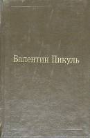 Книга Избранные произведения (том 2) 1992 В. Пикуль Москва Твёрдая обл. 442 с. Без илл.