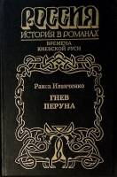 Книга Гнев Перуна 1998 Р. Иванченко Москва Твёрдая обл. 490 с. С ч/б илл