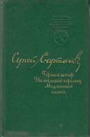 Книга Горный ветер 1973 С. Сартаков Москва Твёрдая обл. 640 с. Без илл.