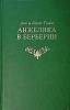 Книга "Анжелика в Берберии" 1991 А. и С. Голон Москва Твёрдая обл. 336 с. Без илл.