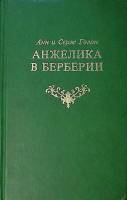 Книга "Анжелика в Берберии" 1991 А. и С. Голон Москва Твёрдая обл. 336 с. Без илл.