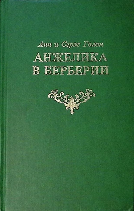 Книга &quot;Анжелика в Берберии&quot; 1991 А. и С. Голон Москва Твёрдая обл. 336 с. Без илл.