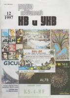 Журнал Радиолюбитель КВ и УКВ 1997 № 12/1997 Москва Мягкая обл. 40 с. С ч/б илл