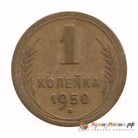 1950 Монета СССР 1950 год 1 копейка  Бронза  UNC