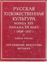 Книга Русская художественная культура конца XIX -начала ХХ века (1908-1917) книга третья 1977 , Моск