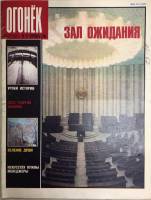 Журнал "Огонёк" 1989 № 37, сентябрь Москва Мягкая обл. 33 с. С цв илл