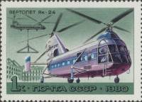1980-043  Марка СССР Як-24   История отечественного авиастроения. Вертолёты III Θ