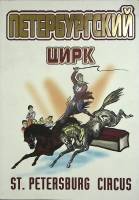 Журнал Петербургский цирк Неизвестно История Санкт-Петербург Мягкая обл. 72 с. С цв илл