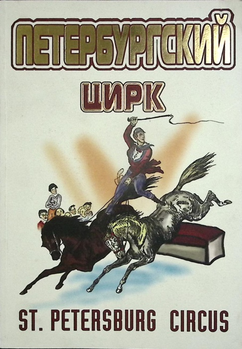 Журнал Петербургский цирк Неизвестно История Санкт-Петербург Мягкая обл. 72 с. С цв илл