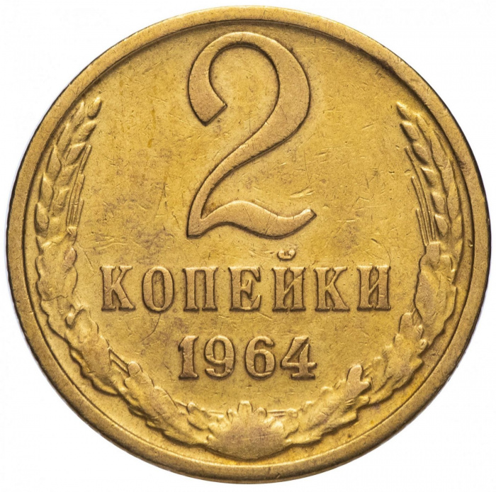(1964) Монета СССР 1964 год 2 копейки   Медь-Никель  VF