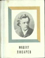 Книга Модест Писарев 1977 Р. Витензон Ленинград Твёрдая обл. 208 с. С ч/б илл