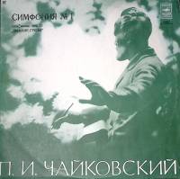 Пластинка виниловая П. Чайковский Симфония № 1 Зимние грёзы Мелодия 300 мм. Excellent