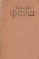 Книга "Сочинения (4 тома)" 1956 О. Форш Москва Твёрдая обл. 2 220 с. Без илл.