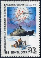 1988-098a Марка СССР Без перф  Высокоширотная экспедиция на ледоколе Сибирь III O
