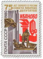 1980-042  Марка СССР Памятник революционерам   75 лет Совету рабочих депутатов III O