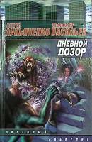 Книга Дневной дозор 2004 С. Лукьяненко Москва Твёрдая обл. 381 с. Без илл.
