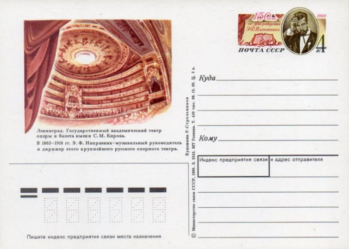 (1989-192) Почтовая карточка СССР &quot;150 лет со дня рождения Э.Ф. Направника &quot;   O