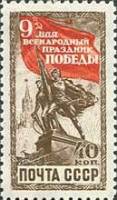1950-043 Марка СССР Памятник советским воинам  День Победы – 9 мая I Θ
