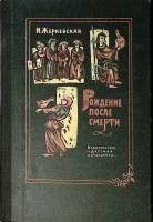 Книга Рождение после смерти 1981 И. Жерневская Москва Твёрдая обл. 190 с. С ч/б илл