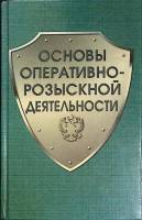 Книга Основы оперативно-розыскной деят-ти 1999 МВД России Санкт-Петербург Твёрдая обл. 704 с. Без ил