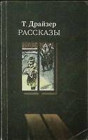 Книга "Рассказы" 1985 Т. Драйзер Москва Мягкая обл. 448 с. Без илл.