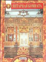 Книга Янтарная комната 2004 Екатерининский дворец Москва Твёрдая обл. 60 с. С цв илл