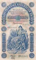 (№1895A-63) Банкнота Россия 1895 год "5 Rubles"