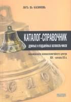 Книга Каталог-справочник колокольчиков касимовского центра XIX-ХХ вв. 2005 А.А. Глушецкий Москва Твё