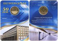 028 Жетон метро СПб 2013 год Петроградская 50 лет  Латунь  Буклет