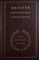 Книга Бальзак в воспоминаниях современников 1986 Литературные мемуары Москва Твёрдая обл. 560 с. С ч