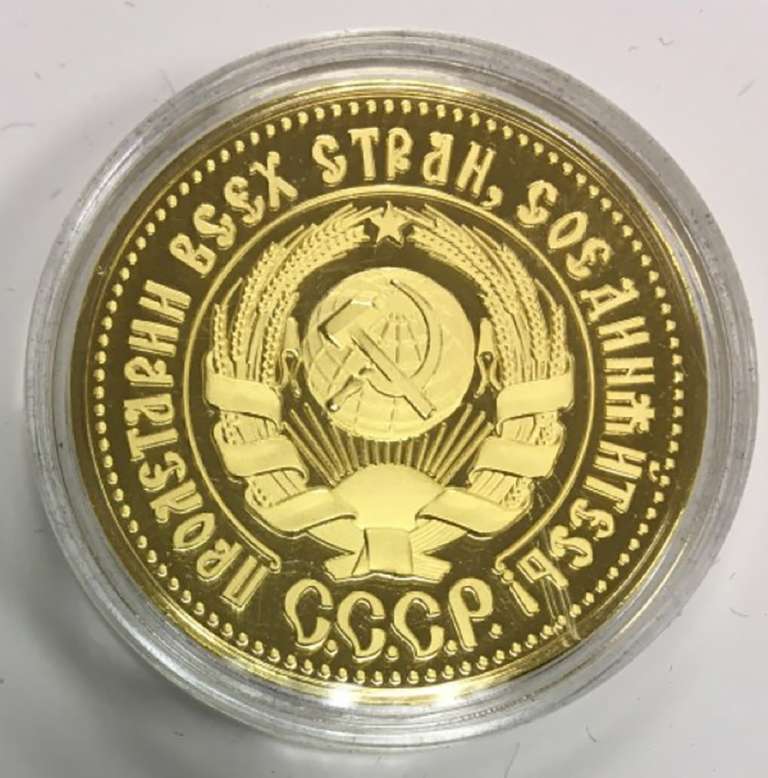 Реплика Монета Россия 1925 год 10 рублей Сеятель, золотой червонец 1925 г.  Золочение  PROOF