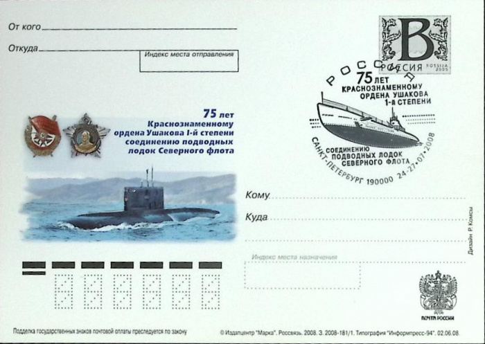 (2008-год) Почтовая карточка с лит. В Россия &quot;Северный флот&quot;     ППД Марка