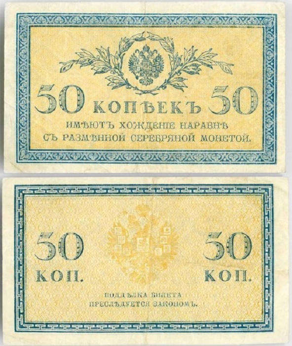 (50 копеек) Банкнота Россия 1915-1917 (без обозначения) год 50 копеек    VF