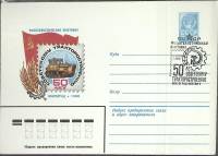 1980-год  Конверт маркиров + сг СССР 50 лет советскому тракторостроению   , Печать ПД Марка