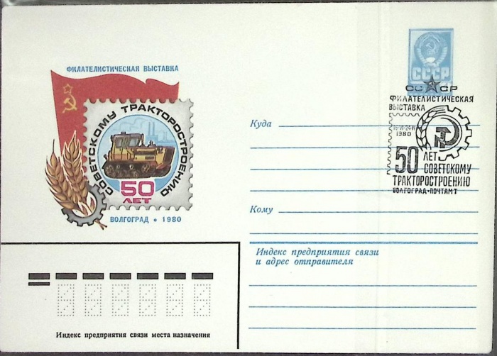 1980-год  Конверт маркиров + сг СССР 50 лет советскому тракторостроению   , Печать ПД Марка